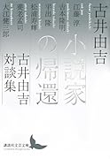 小説家の帰還 古井由吉対談集