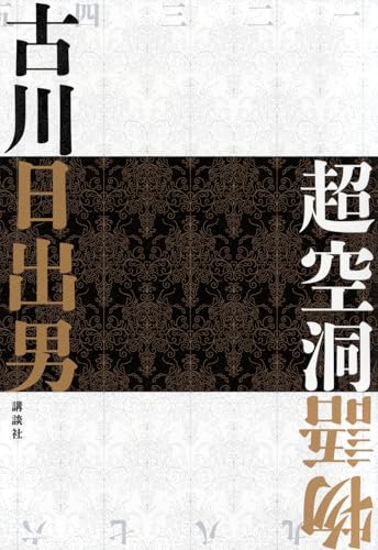 古川日出男『超空洞物語』表紙