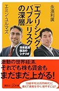 「エブリシング・バブル」リスクの深層 日本経済復活のシナリオ
