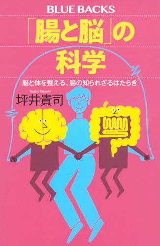 「腸と脳」の科学 脳と体を整える、腸の知られざるはたらき