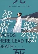 ここでは言葉が死を招く