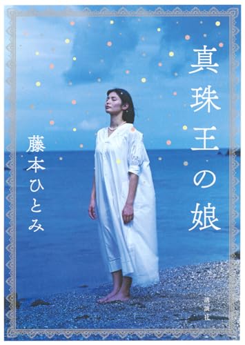 真珠王の娘
