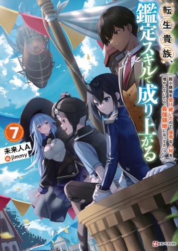 転生貴族、鑑定スキルで成り上がる7 〜弱小領地を受け継いだので、優秀な人材を増やしていたら、最強領地になってた〜