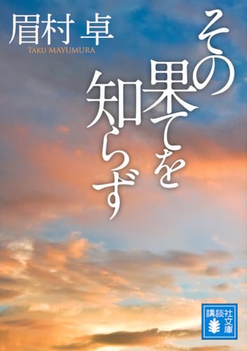 その果てを知らず