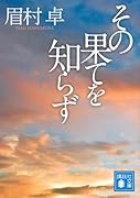 その果てを知らず