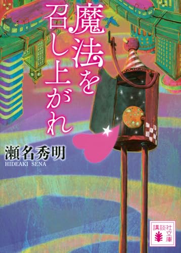 魔法を召し上がれ