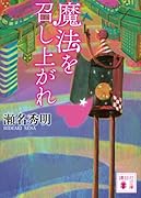 魔法を召し上がれ