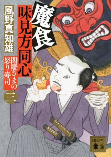魔食 味見方同心(三) 閻魔さまの怒り寿司