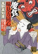 魔食 味見方同心(三) 閻魔さまの怒り寿司