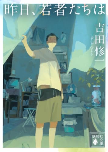 昨日、若者たちは