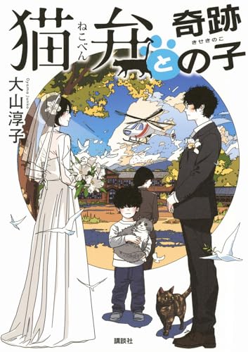 猫弁と奇跡の子