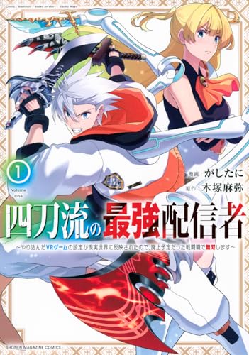 四刀流の最強配信者～やり込んだVRゲームの設定が現実世界に反映されたので、廃止予定だった戦闘職で無双します～（1）