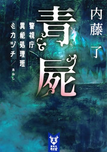 青屍 警視庁異能処理班ミカヅチ