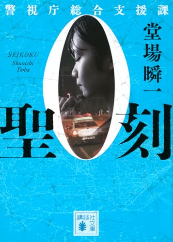 聖刻 警視庁総合支援課0