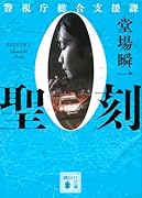 聖刻 警視庁総合支援課0