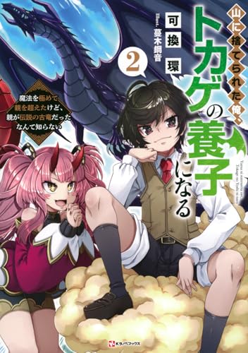 山に捨てられた俺、トカゲの養子になる2 魔法を極めて親を超えたけど、親が伝説の古竜だったなんて知らない