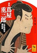 新版 蔦屋重三郎 江戸芸術の演出者