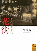 花街 遊興空間の近代