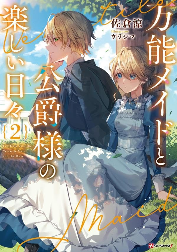 万能メイドと公爵様の楽しい日々2