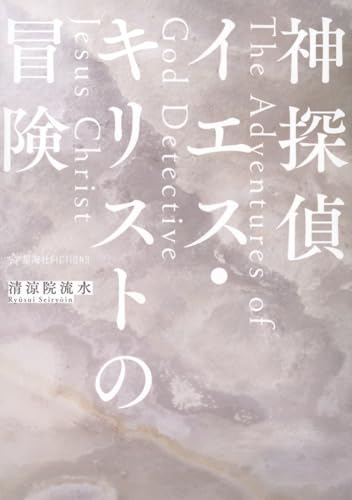 神探偵イエス・キリストの冒険 The Adventures of God Detective Jesus Christ