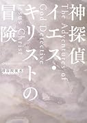 神探偵イエス・キリストの冒険 The Adventures of God Detective Jesus Christ