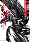 東離劍遊紀 下之巻 刃無鋒