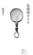名探偵ガイド