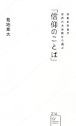 宗教史学者が世界六大宗教から選ぶ「信仰のことば」
