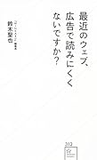 最近のウェブ、広告で読みにくくないですか?