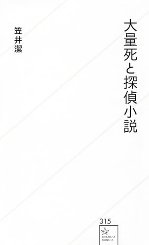 大量死と探偵小説