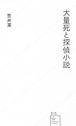 大量死と探偵小説