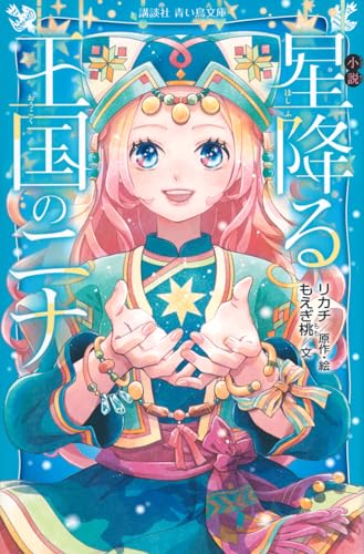 小説 星降る王国のニナ