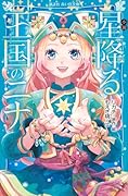 小説 星降る王国のニナ