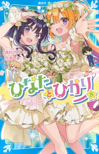 ひなたとひかり(8)