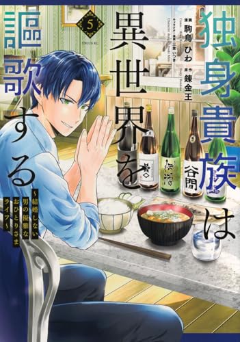 独身貴族は異世界を謳歌する　～結婚しない男の優雅なおひとりさまライフ～（5）