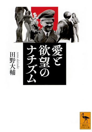 愛と欲望のナチズム