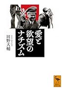 愛と欲望のナチズム