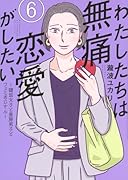 わたしたちは無痛恋愛がしたい 〜鍵垢女子と星屑男子とフェミおじさん〜(6)