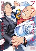 フラジャイル(29)