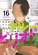 ブルーピリオド(16)