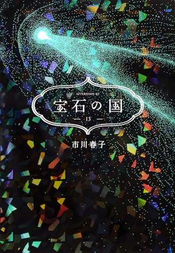 宝石の国 13