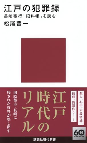 江戸の犯罪録 長崎奉行「犯科帳」を読む