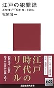 江戸の犯罪録 長崎奉行「犯科帳」を読む