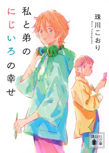 私と弟のにじいろの幸せ