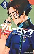 小説 ブルーロック 9
