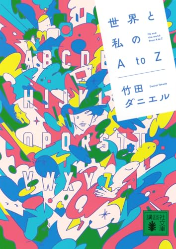 世界と私のAtoZ