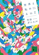 世界と私のAtoZ