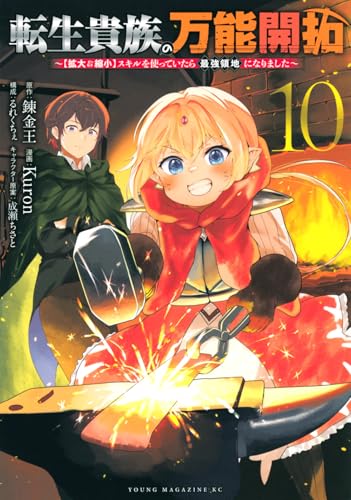 転生貴族の万能開拓〜【拡大&縮小】スキルを使っていたら最強領地になりました〜(10)