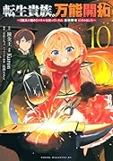 転生貴族の万能開拓〜【拡大&縮小】スキルを使っていたら最強領地になりました〜(10)