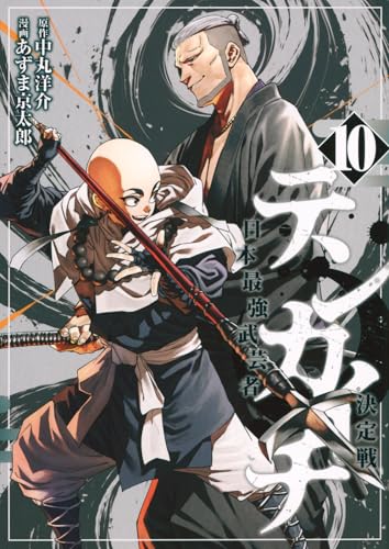テンカイチ 日本最強武芸者決定戦(10)